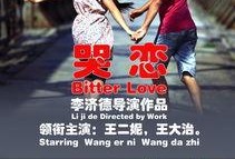 哭恋电影在线观看,在线重温感人至深的爱情故事